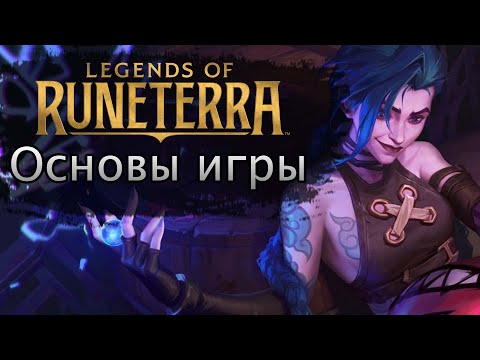 Видео: Рунетерра гайд для новичков. Основы игры.