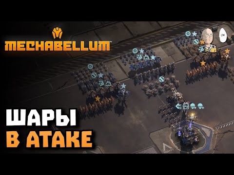 Видео: Соскучился по мехам. Забеги глазами, скорпами и раш шарами. | Mechabellum #40