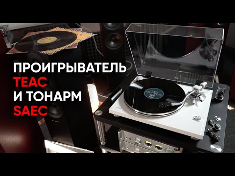 Видео: Недорогой проигрыватель винила TEAC TN-3B с настоящим тонармом SAEC