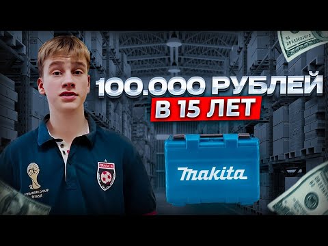 Видео: Товарный бизнес / как заработать 100 тысяч в 15 лет?