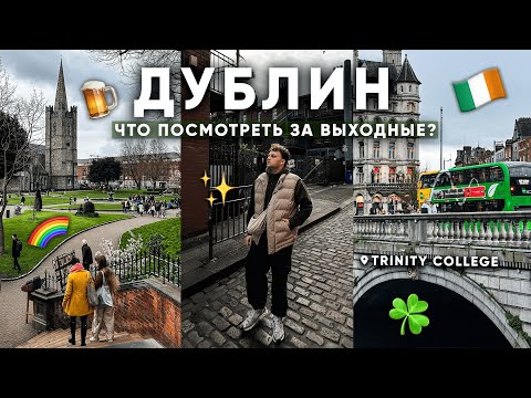 Видео: ДУБЛИН: вечнозеленый город тысячи пабов | Что посмотреть за выходные?
