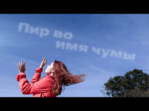 Видео: Клип "ТЕППО - Пир во имя чумы" MV