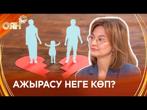 Видео: Ажырасу неге көп?