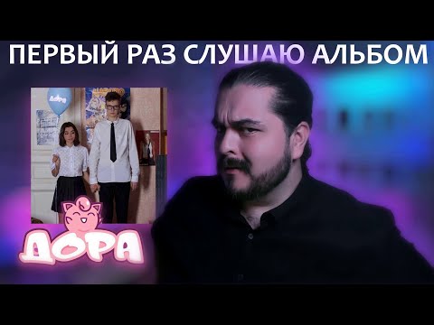 Видео: Первый раз слушаю альбом Младшая сестра Дора 2019 реакция на альбом