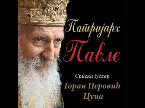 Видео: Горан Перовић Цуца - Патријарх Павле