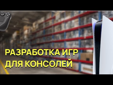 Видео: Разработка игр для консолей | Xbox, Playstation, Nintendo Switch и другие