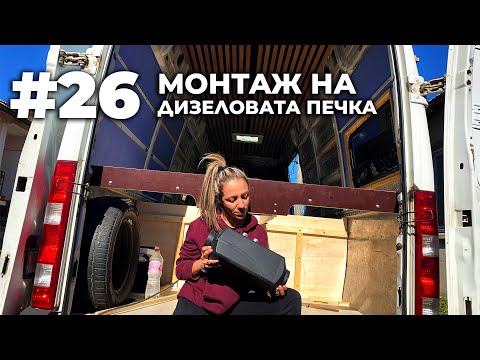 Видео: #26 Монтаж на дизелова печка Carbest VanHeat 4.0 | Направи си кемпер от бус