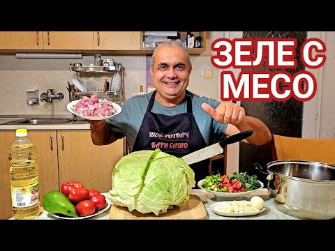 Видео: Прясно зеле с пуешко месо на фурна! 