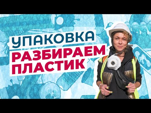 Видео: Упаковка: Пластик. Виды пластика. Как сортировать? Куда сдавать?