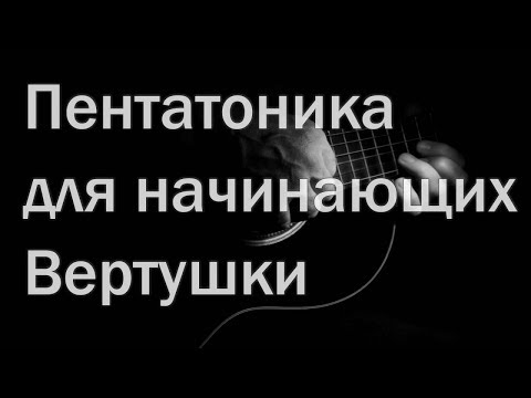 Видео: Пентатоника для начинающих. Вертушки