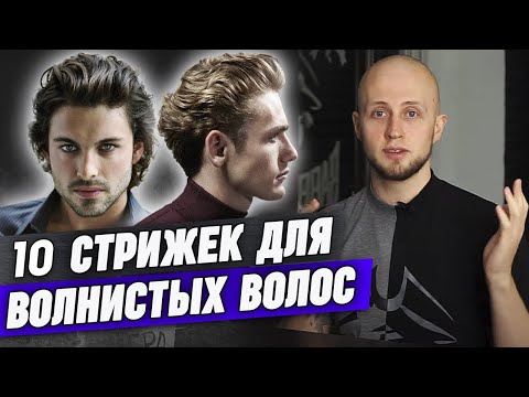 Видео: Лучшие стрижки для волнистых волос | Какие есть стрижки на вьющиеся волосы?