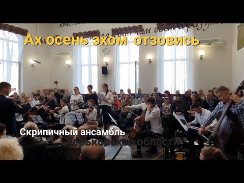 Видео: Умолкли птичьи голоса "Ах осень"