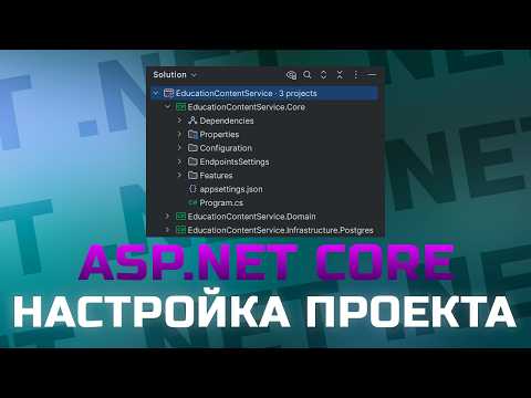 Видео: Настройка .NET проекта с нуля. Лучшие практики в ASP.NET Core