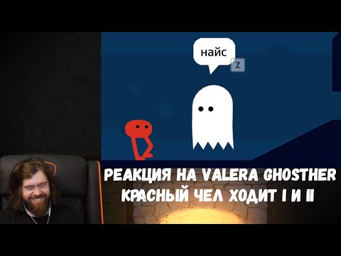 Видео: Реакция на Valera Ghosther: Красный чел ходит I и II