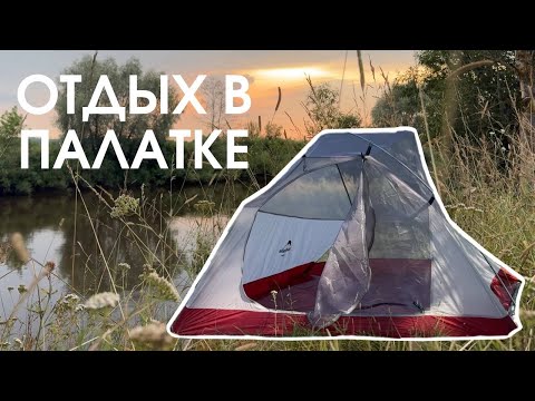 Видео: Отдых в палатке в Брянске | Обзор Naturehike Cloud Up Si 3 | Двухместная палатка Naturehike | Кемп