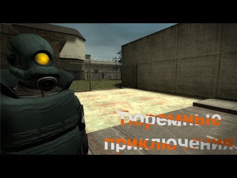 Видео: Тюремные приключения (GMOD MACHINIMA)