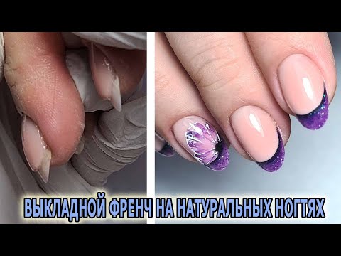 Видео: ❤ ВЫКЛАДНОЙ френч на НАТУРАЛЬНЫХ ногтях ❤ ГЕЛЬ ЖЕЛЕ IMPULS ❤ ПРАЗДНИЧНЫЙ маникюр ❤ ТОП дизайн 2021 ❤