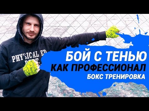 Видео: Бокс как бить бой с тенью, как профессионал. Тренировка боксера