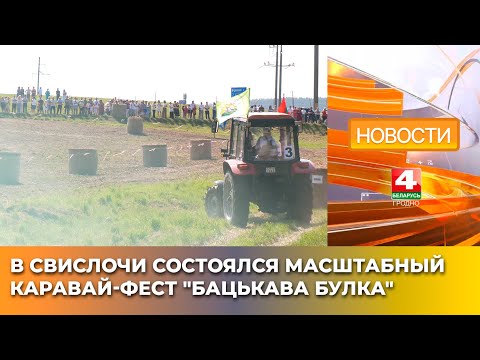 Видео: В Свислочи состоялся масштабный каравай-фест "Бацькава булка"