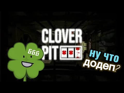 Видео: Я ЧТО ТЕПЕРЬ... ЛУДОМАН?! /Clover Pit