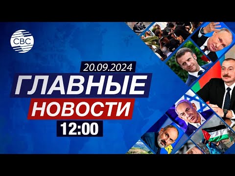 Видео: Харрис призналась в наличии оружия | Иран и выборы в США | Восстановление Агдама