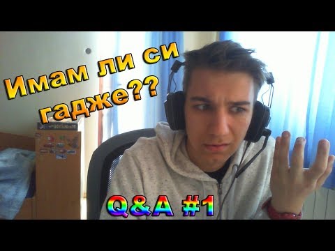 Видео: Имам ли си гадже? Въпроси и отговори [Q&A]