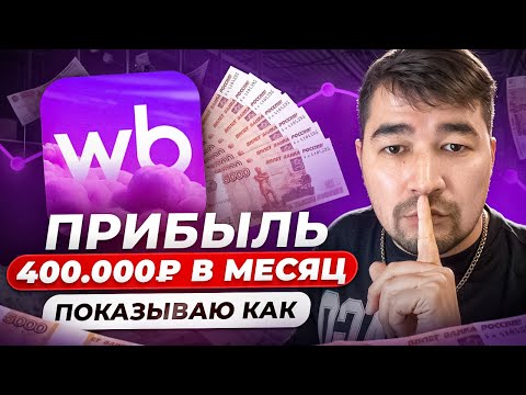 Видео: Как начать товарный бизнес с нуля? Бизнес на Вайлдберриз Реальный опыт. Как продавать на Wildberries
