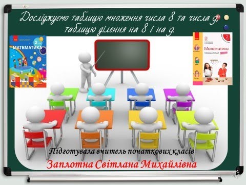 Видео: Досліджуємо таблиці множення та ділення числа 8 та 9.  2 кл.