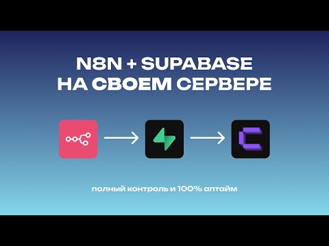 Видео: ЛИЧНЫЙ N8N + Supabase за 20 минут. Безлимитный RAG и 100% аптайм (Установка Coolify)