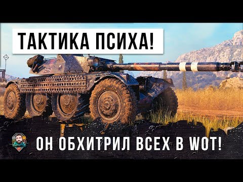 Видео: РАБОЧАЯ ТАКТИКА ПСИХА В  WORLD OF TANKS! ОН ПЕРЕХИТРИЛ ВСЕХ, СМОТРЕТЬ ДО КОНЦА!