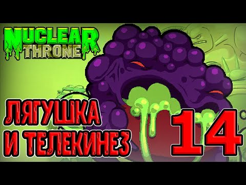 Видео: Секретный этаж - Оазис / Босс Мама (Mom) - лягушка-переросток? :D / Nuclear Throne прохождение