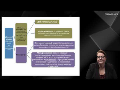 Видео: Крюкова Е.С. - Криминалистика - 8. Криминалистическое документоведение