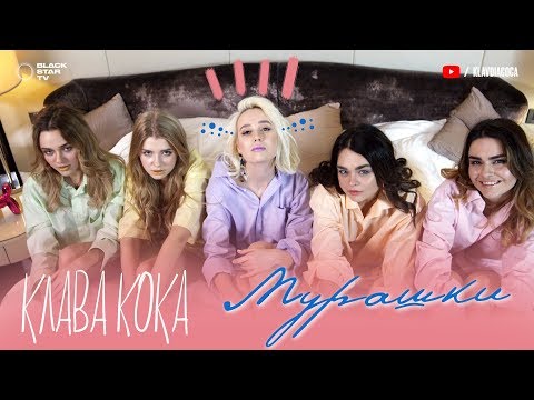 Видео: Клава Кока - Мурашки (премьера клипа, 2017)