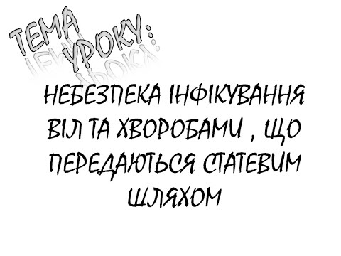 Видео: ВІЛ ТА ІНФЕКЦІЙНІ ХВОРОБИ , ЩО ПЕРЕДАЮТЬСЯ СТАТЕВИМ ШЛЯХОМ