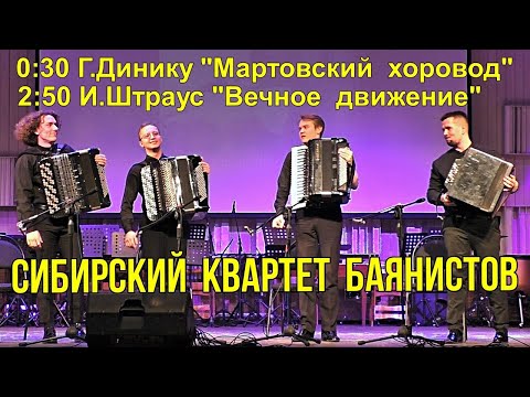 Видео: "Сибирский квартет баянистов" 0:30 Г.Динику "Мартовский хоровод" и 2:50 И.Штраус "Вечное движение"