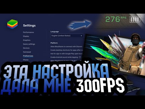 Видео: Настройка Blustacks 5 | 300 FPS в Standoff 2