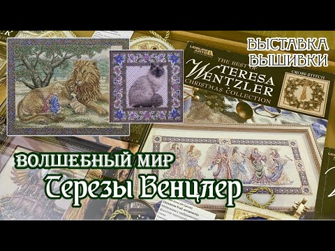 Видео: "Волшебный мир Терезы Венцлер". Выставка вышивки.