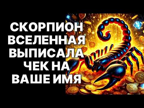 Видео: 🔴🦂СКОРПИОН! 28 ОКТЯБРЯ 2025: 💰ВСЕЛЕННАЯ ВОЗВРАЩАЕТ ДОЛГ ЧЕМОДАНОМ ДЕНЕГ❗