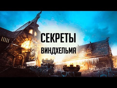 Видео: Skyrim - СЕКРЕТЫ ГОРОДА ВИНДХЕЛЬМ ( Секреты #263 )