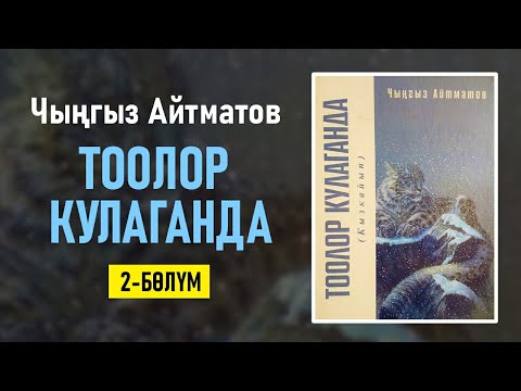 Видео: "Тоолор кулаганда" Чыңгыз Айтматов | 2-бөлүм | #аудиокитеп