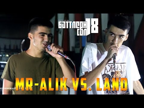 Видео: БАТТЛЕРИ СОЛ 2018, Land vs. Mr-Alik (RAP.TJ)