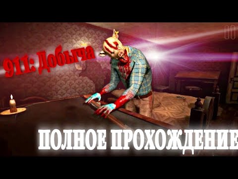 Видео: 🐷Снова в Логове Каннибала🔒– 911: Добыча Полное Прохождение