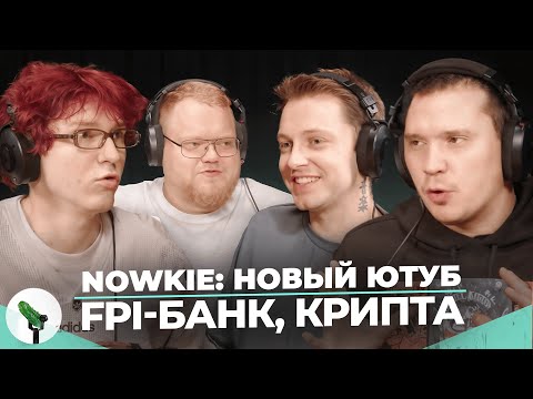 Видео: NOWKIE, SHAPKA, T2X2, STINT - FPI БАНК, КРИПТА и МОРАЛФАГИ