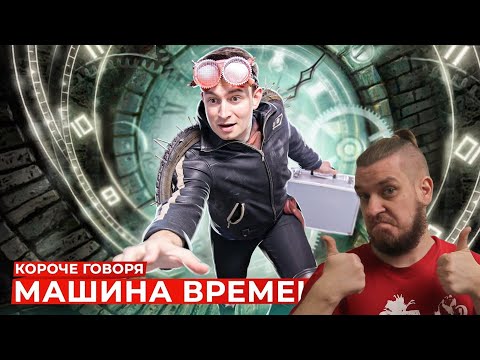 Видео: КОРОЧЕ ГОВОРЯ, МАШИНА ВРЕМЕНИ 3 | РЕАКЦИЯ НА ONETWO