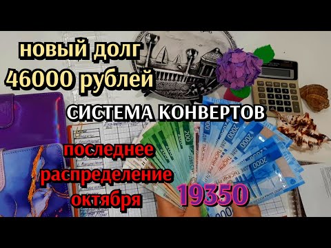 Видео: #16 распределение денег по конвертам 19350 / новый долг 46000 рублей / я в шоке / нужен совет