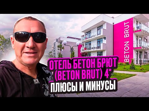 Видео: Beton Brut Ultra All Inclusive 4* | Анапа | отзывы туристов