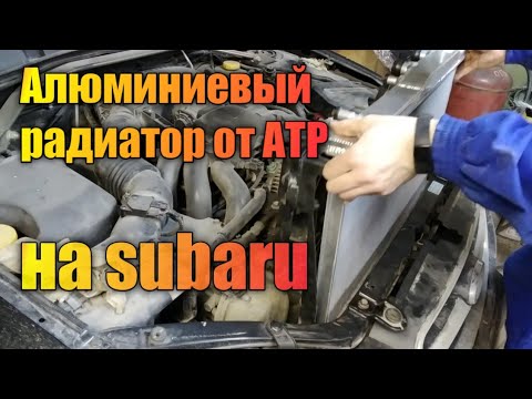 Видео: Алюминиевый радиатор для subaru legacy ez30