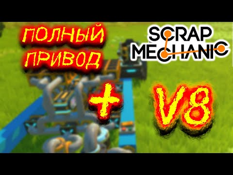 Видео: СТРОИМ ПОЛНЫЙ ПРИВОД НА V8!!! (Scrap Mechanic)