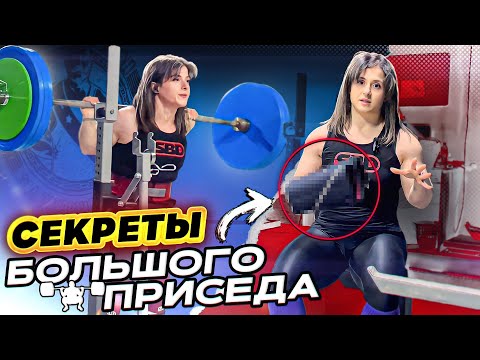 Видео: СЕКРЕТЫ БОЛЬШОГО ПРИСЕДА // Техника приседаний