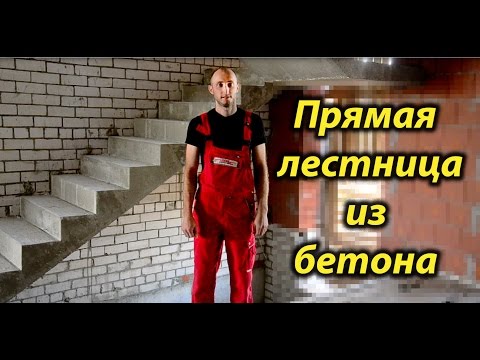 Видео: Прямая лестница с площадкой - все этапы